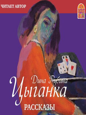 cover image of Цыганка